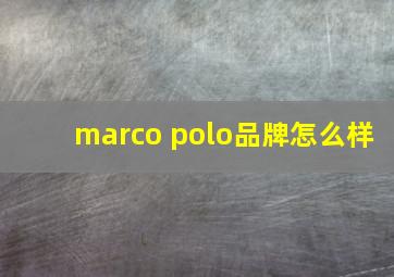 marco polo品牌怎么样